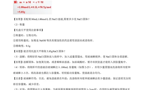 专题2.3.4配制一定物质的量浓度的溶液（备课堂教案）-上好化学课2020-2021学年高一上学期必修第一册同步备课系列（人教版2019）_高化_2025春-人教版高中化学_01新版高中化学必修一