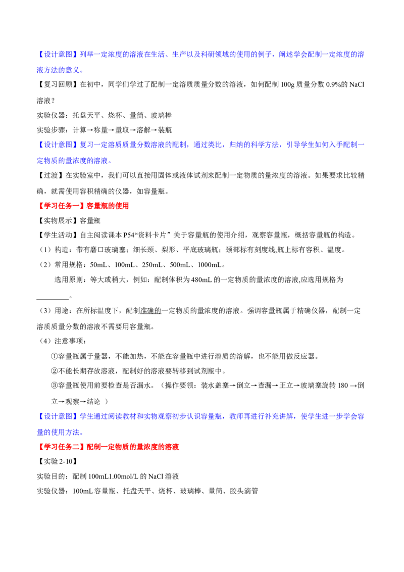 专题2.3.4配制一定物质的量浓度的溶液（备课堂教案）-上好化学课2020-2021学年高一上学期必修第一册同步备课系列（人教版2019）_高化_2025春-人教版高中化学_01新版高中化学必修一