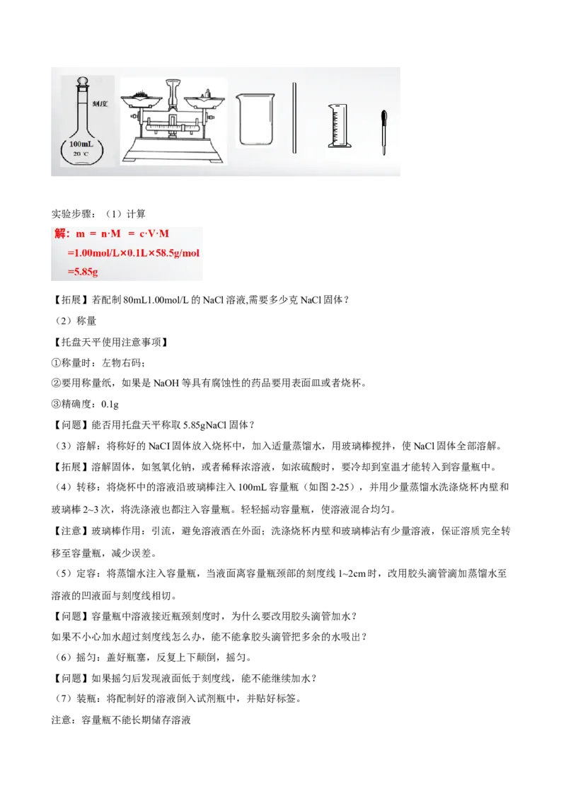 专题2.3.4配制一定物质的量浓度的溶液（备课堂教案）-上好化学课2020-2021学年高一上学期必修第一册同步备课系列（人教版2019）_高化_2025春-人教版高中化学_01新版高中化学必修一