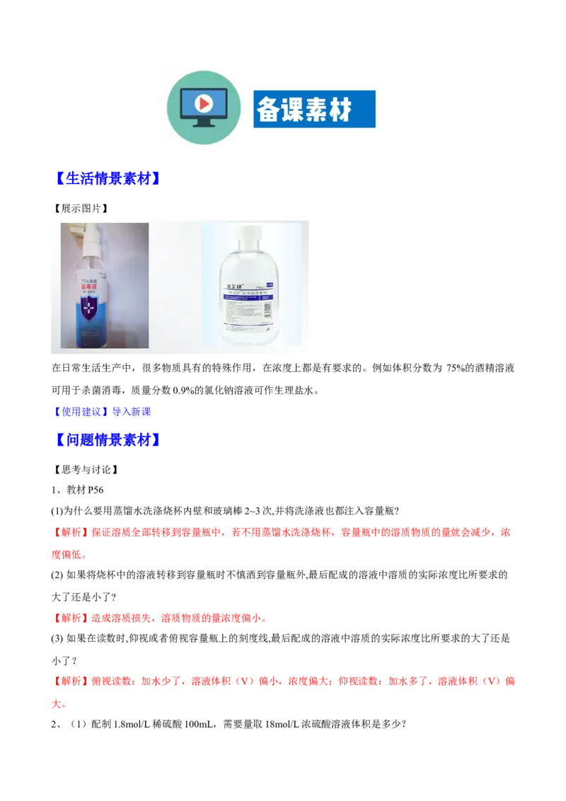 专题2.3.4配制一定物质的量浓度的溶液（备课堂教案）-上好化学课2020-2021学年高一上学期必修第一册同步备课系列（人教版2019）_高化_2025春-人教版高中化学_01新版高中化学必修一