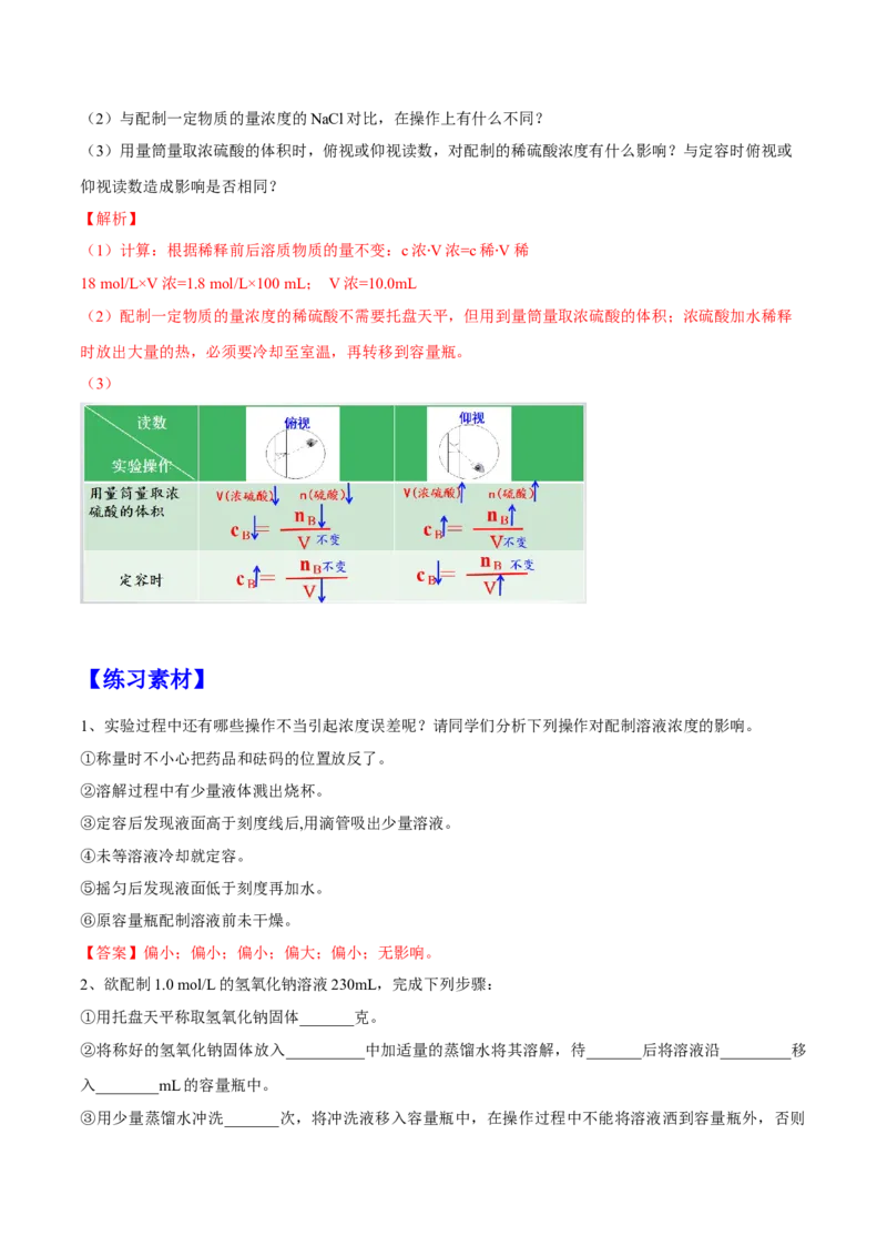 专题2.3.4配制一定物质的量浓度的溶液（备课堂教案）-上好化学课2020-2021学年高一上学期必修第一册同步备课系列（人教版2019）_高化_2025春-人教版高中化学_01新版高中化学必修一