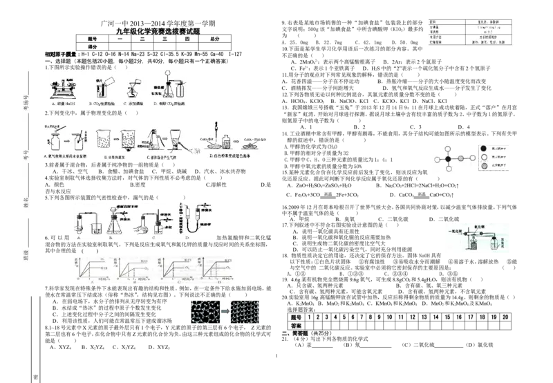 2013&mdash;2014学年度第一学期九年级化学竞赛选拨赛试题_初中化学_01.人教版初中化学_01.初中化学课件PPT--教案--试题_初中化学全套_化学试题