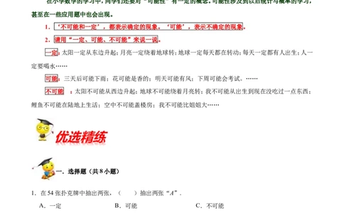 精品第八单元《可能性》期末备考讲义&mdash;四年级上册数学单元闯关（知识点精讲+优选题精练）北师大版_26春北师大版数学二下_19、赠送其它资料_旧版_赠品：北师大知识总结