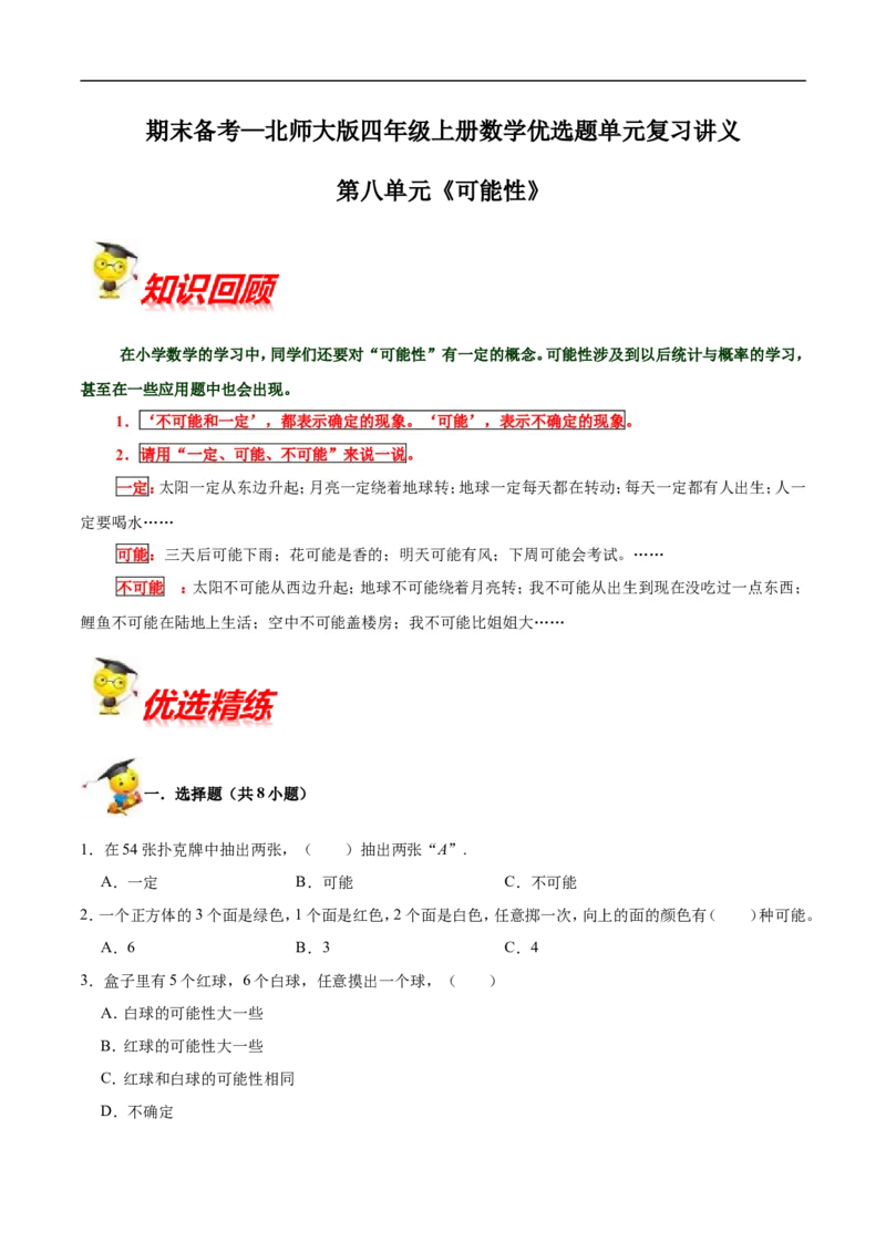 精品第八单元《可能性》期末备考讲义&mdash;四年级上册数学单元闯关（知识点精讲+优选题精练）北师大版_26春北师大版数学二下_19、赠送其它资料_旧版_赠品：北师大知识总结