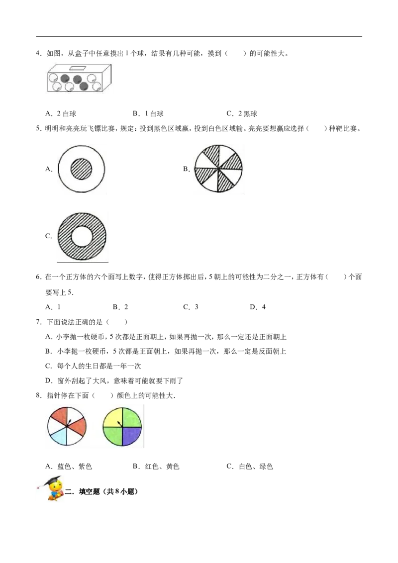 精品第八单元《可能性》期末备考讲义&mdash;四年级上册数学单元闯关（知识点精讲+优选题精练）北师大版_26春北师大版数学二下_19、赠送其它资料_旧版_赠品：北师大知识总结