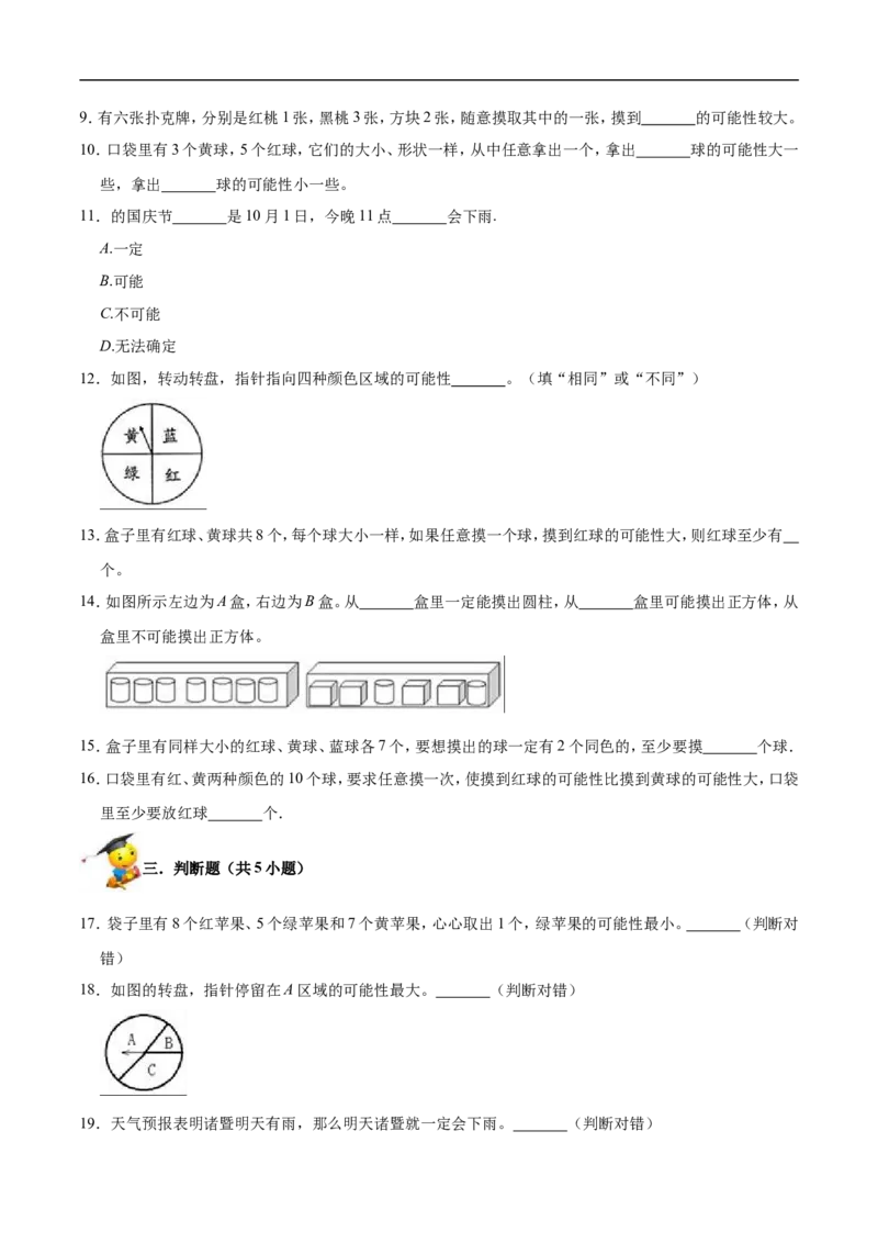 精品第八单元《可能性》期末备考讲义&mdash;四年级上册数学单元闯关（知识点精讲+优选题精练）北师大版_26春北师大版数学二下_19、赠送其它资料_旧版_赠品：北师大知识总结