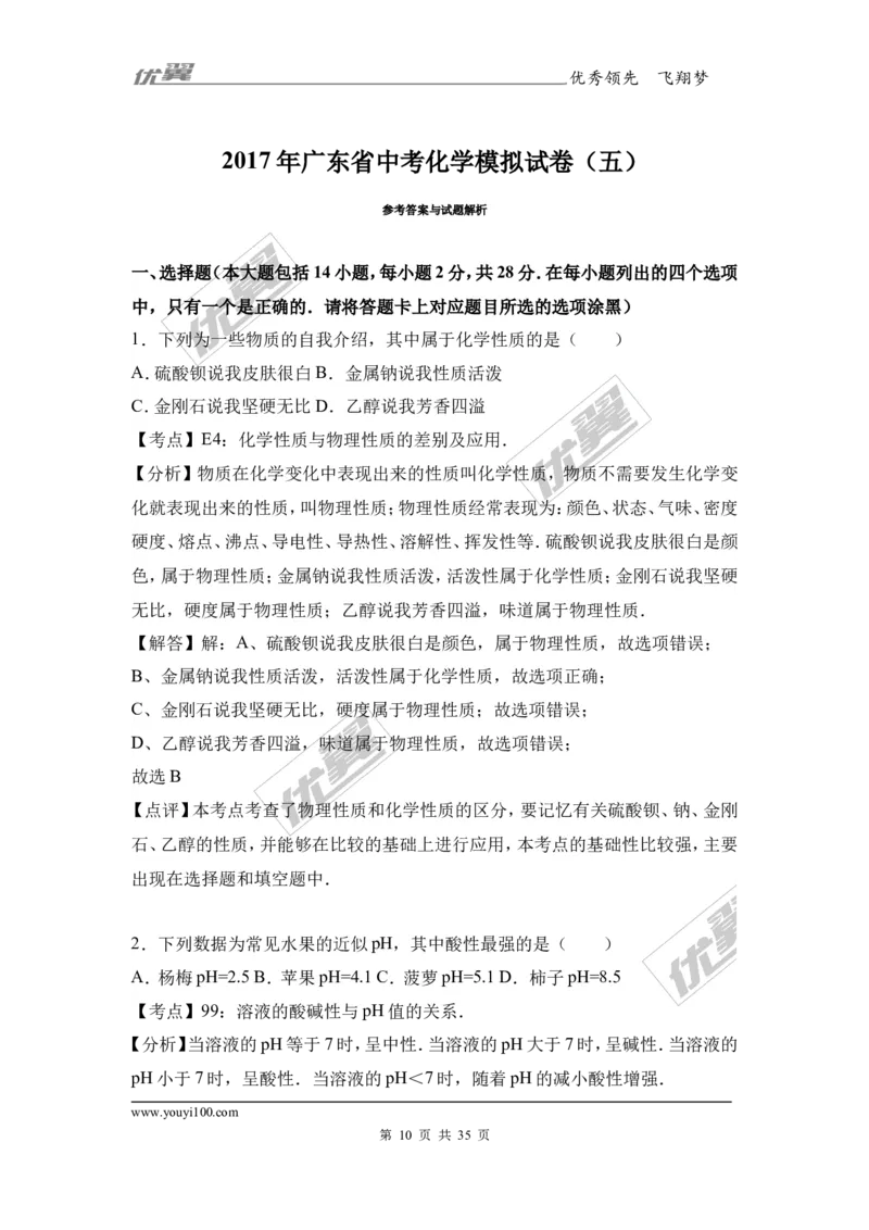 2017年广东省中考化学模拟试卷（解析版）（五）_初中化学_01.人教版初中化学_01.初中化学课件PPT--教案--试题_初中化学全套(课件--教案--配套)_18年初中化学9年级下_2017月考、模拟卷
