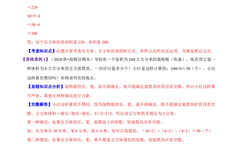 精品第四单元《长方体（二）》章节复习&mdash;五年级数学下册考点分类强化训练（解析）北师大版_26春北师大版数学二下_19、赠送其它资料_旧版_赠品：北师大知识总结