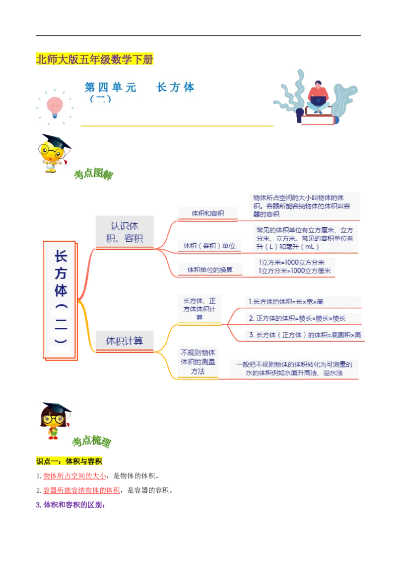 精品第四单元《长方体（二）》章节复习&mdash;五年级数学下册考点分类强化训练（解析）北师大版_26春北师大版数学二下_19、赠送其它资料_旧版_赠品：北师大知识总结