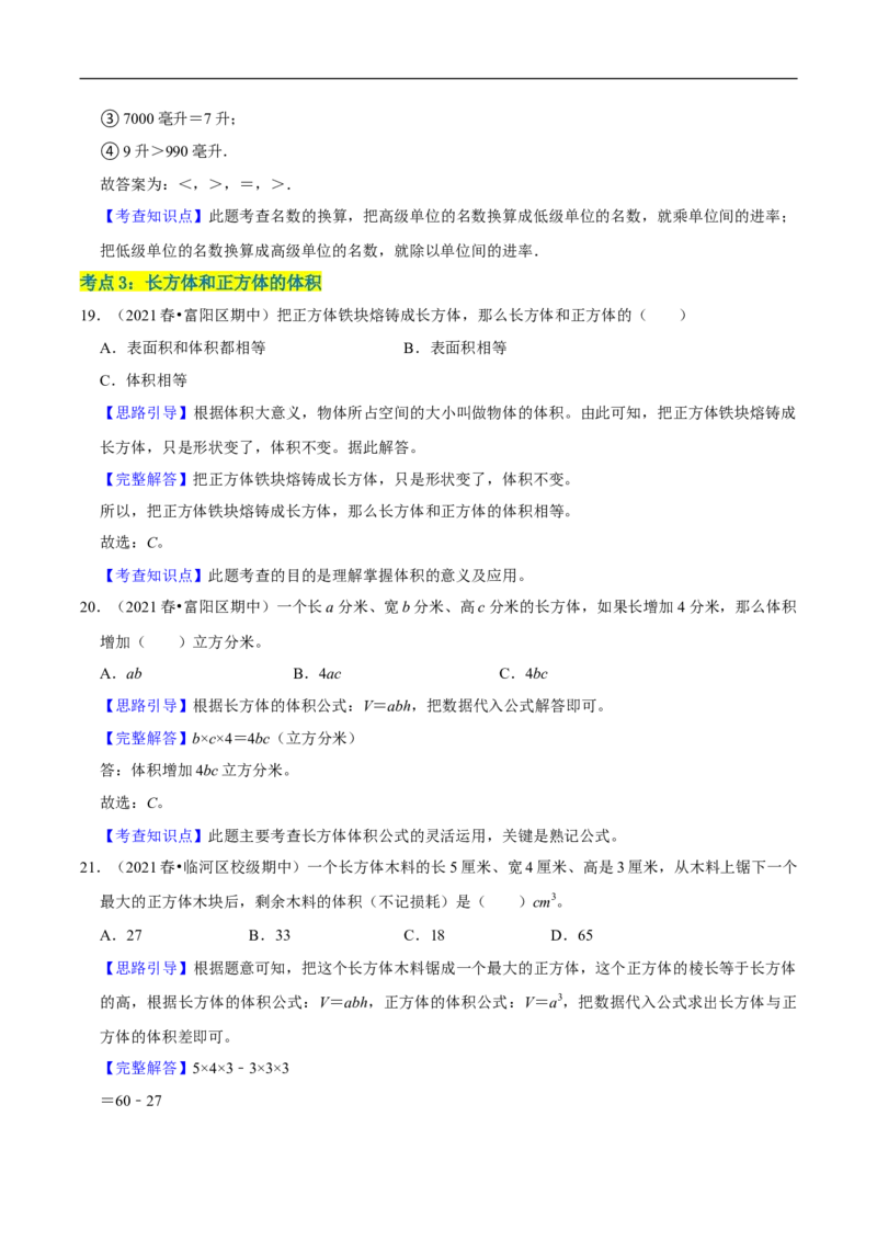 精品第四单元《长方体（二）》章节复习&mdash;五年级数学下册考点分类强化训练（解析）北师大版_26春北师大版数学二下_19、赠送其它资料_旧版_赠品：北师大知识总结