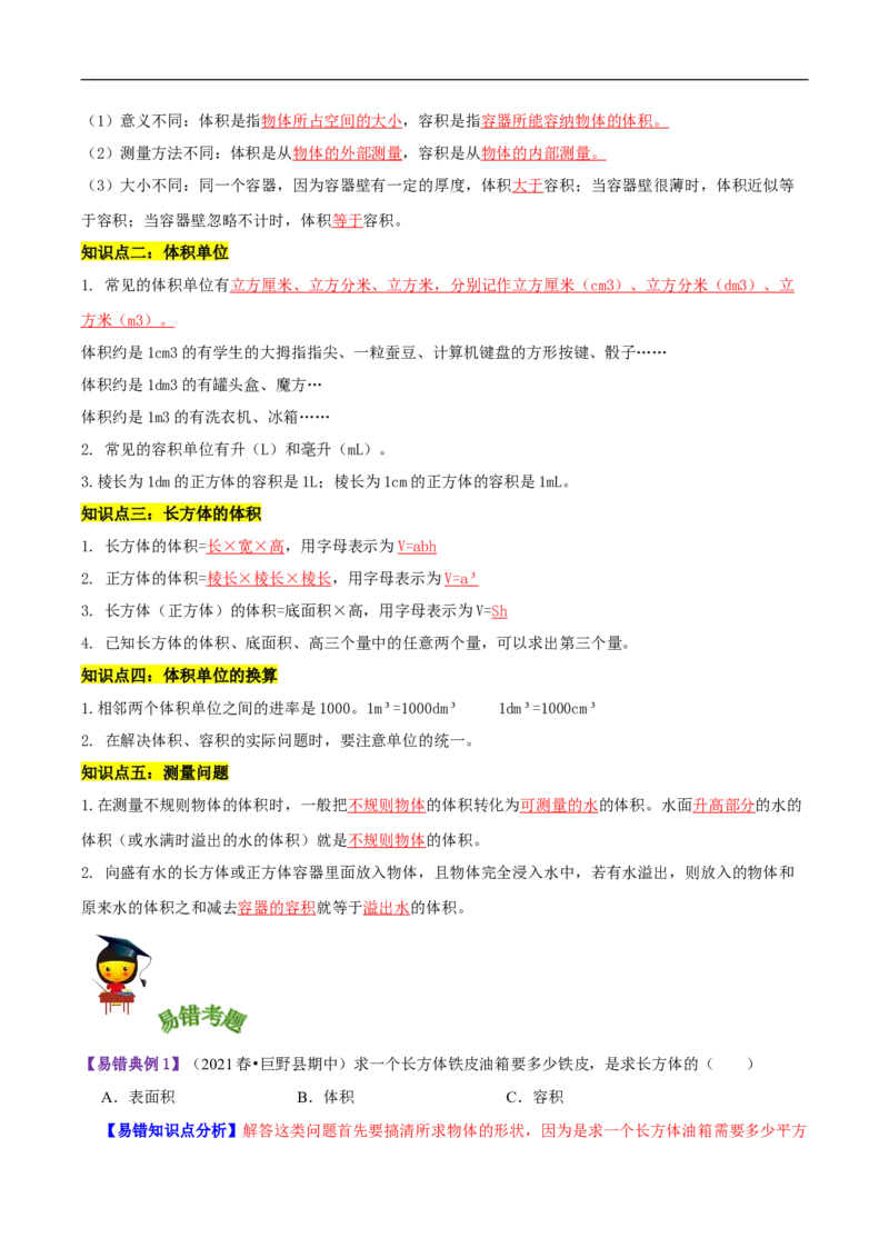 精品第四单元《长方体（二）》章节复习&mdash;五年级数学下册考点分类强化训练（解析）北师大版_26春北师大版数学二下_19、赠送其它资料_旧版_赠品：北师大知识总结