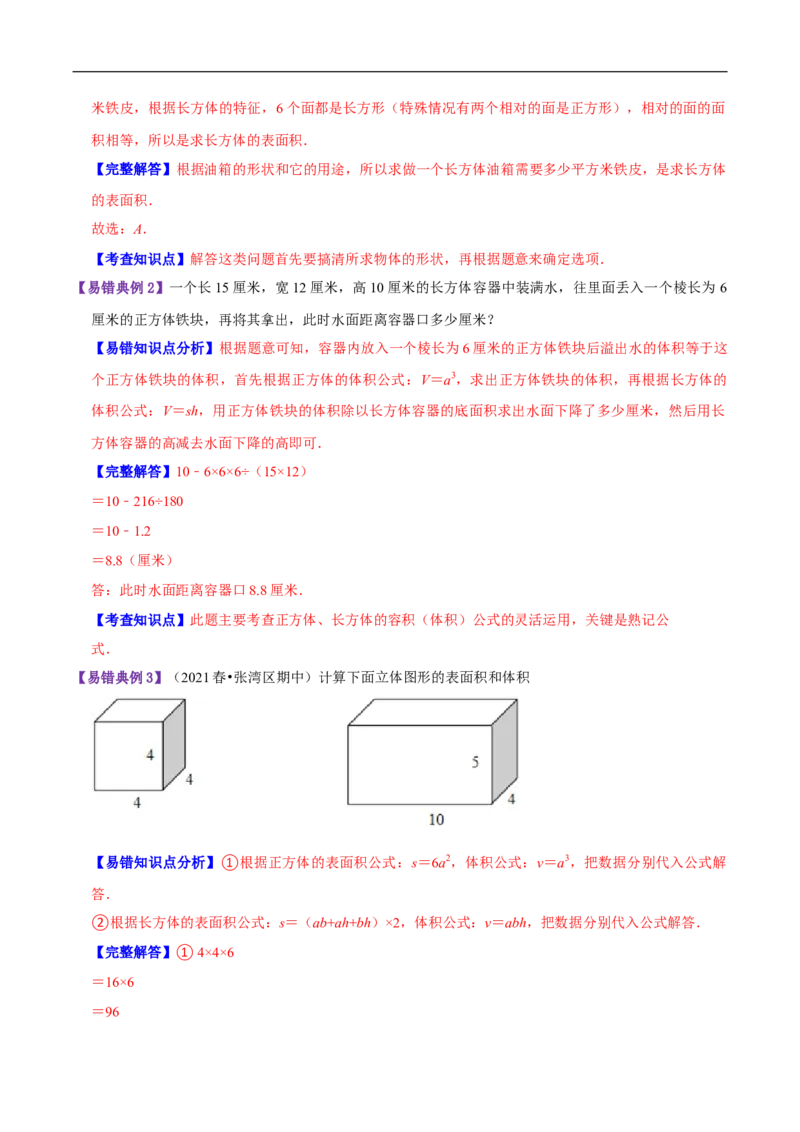 精品第四单元《长方体（二）》章节复习&mdash;五年级数学下册考点分类强化训练（解析）北师大版_26春北师大版数学二下_19、赠送其它资料_旧版_赠品：北师大知识总结