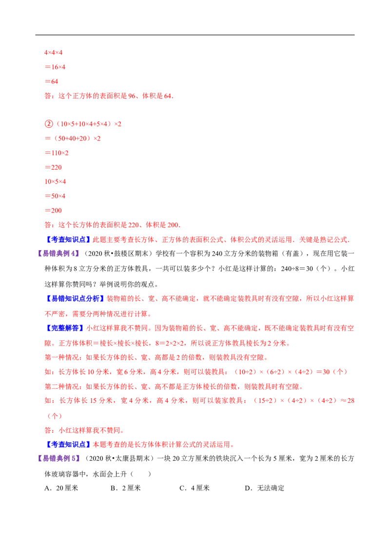 精品第四单元《长方体（二）》章节复习&mdash;五年级数学下册考点分类强化训练（解析）北师大版_26春北师大版数学二下_19、赠送其它资料_旧版_赠品：北师大知识总结