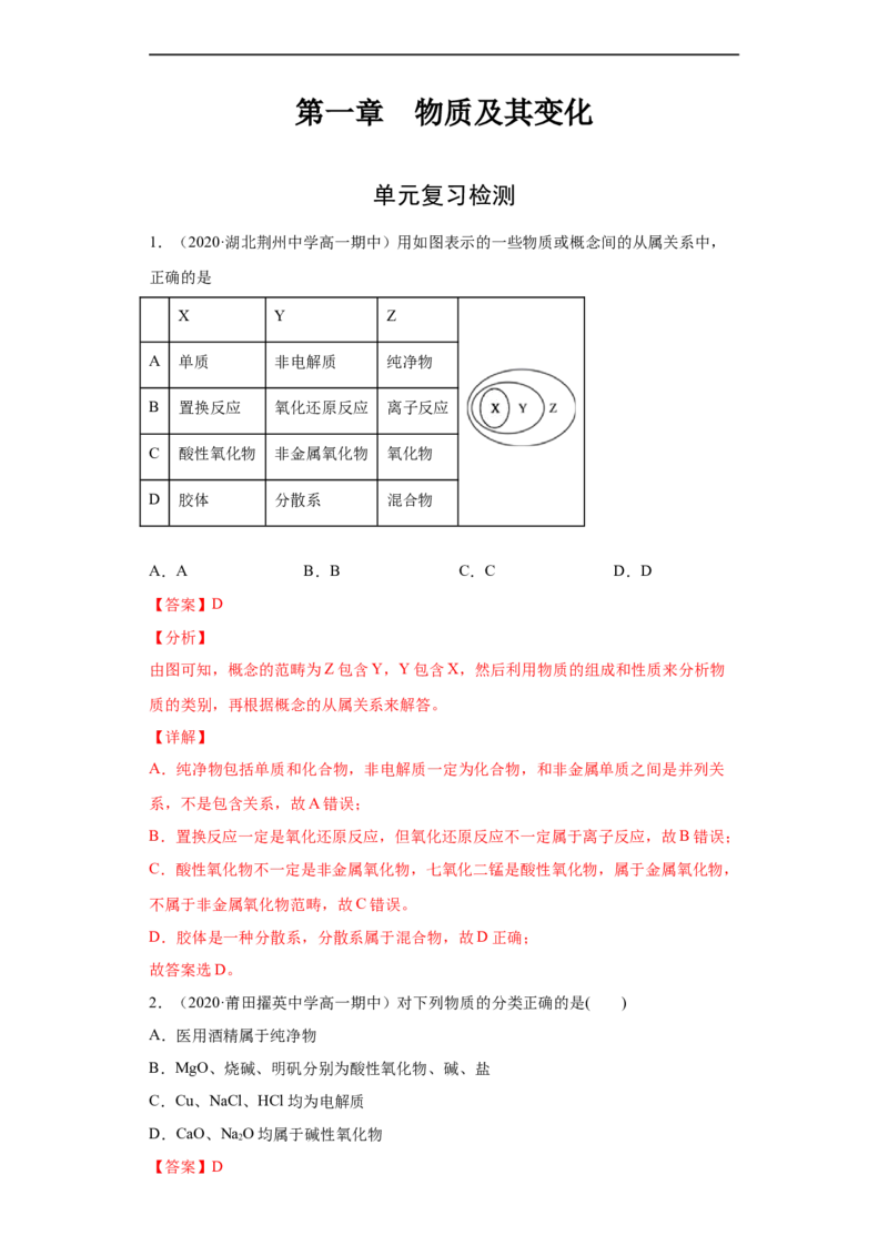 第一章单元复习检测-2020-2021学年高一化学期末复习节节高（人教版2019必修第一册）（解析版）_高化_2025春-人教版高中化学_01新版高中化学必修一_6.期末复习_期末复习讲义