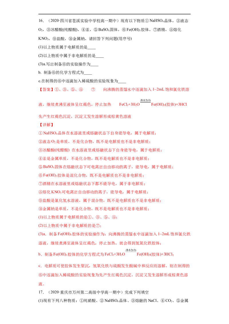 第一章单元复习检测-2020-2021学年高一化学期末复习节节高（人教版2019必修第一册）（解析版）_高化_2025春-人教版高中化学_01新版高中化学必修一_6.期末复习_期末复习讲义