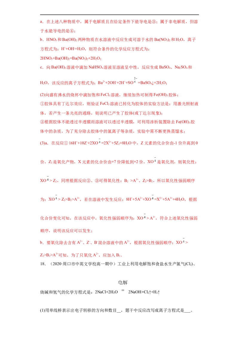 第一章单元复习检测-2020-2021学年高一化学期末复习节节高（人教版2019必修第一册）（解析版）_高化_2025春-人教版高中化学_01新版高中化学必修一_6.期末复习_期末复习讲义