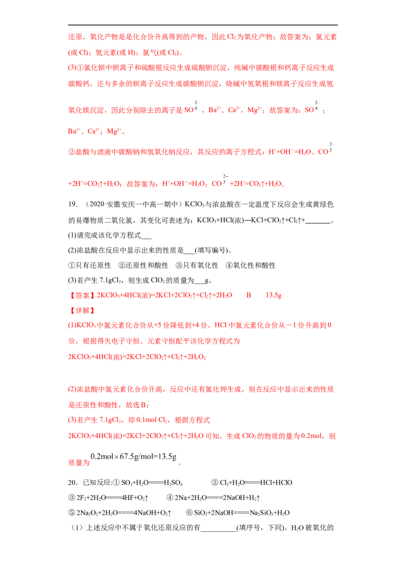 第一章单元复习检测-2020-2021学年高一化学期末复习节节高（人教版2019必修第一册）（解析版）_高化_2025春-人教版高中化学_01新版高中化学必修一_6.期末复习_期末复习讲义