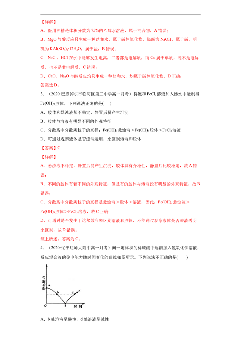 第一章单元复习检测-2020-2021学年高一化学期末复习节节高（人教版2019必修第一册）（解析版）_高化_2025春-人教版高中化学_01新版高中化学必修一_6.期末复习_期末复习讲义