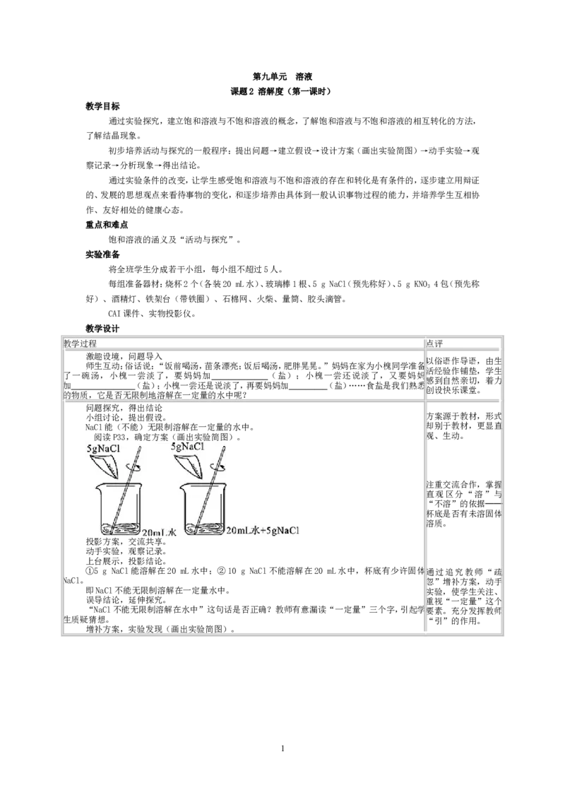 2012-2013学年九年级化学（人教版下册）第9单元《课题2溶解度》教案_初中化学_01.人教版初中化学_01.初中化学课件PPT--教案--试题_初中化学全套_化学教案