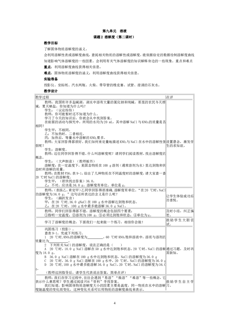 2012-2013学年九年级化学（人教版下册）第9单元《课题2溶解度》教案_初中化学_01.人教版初中化学_01.初中化学课件PPT--教案--试题_初中化学全套_化学教案