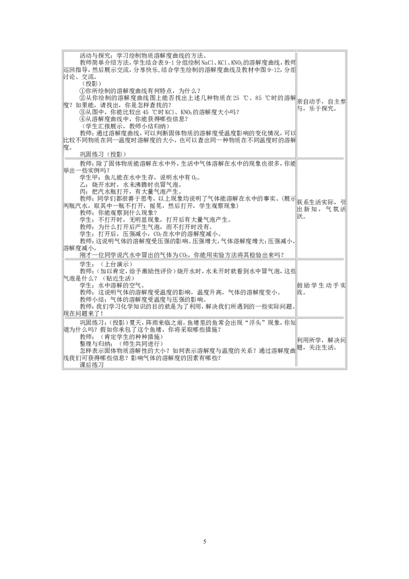 2012-2013学年九年级化学（人教版下册）第9单元《课题2溶解度》教案_初中化学_01.人教版初中化学_01.初中化学课件PPT--教案--试题_初中化学全套_化学教案