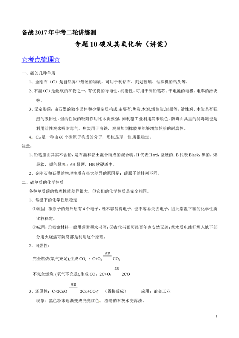 专题10碳及其氧化物（讲）-备战2017年中考化学二轮复习讲练测（原卷版）_初中化学_01.人教版初中化学_07.初中化学中考总复习_备战2017年中考化学二轮复习讲练测（讲）