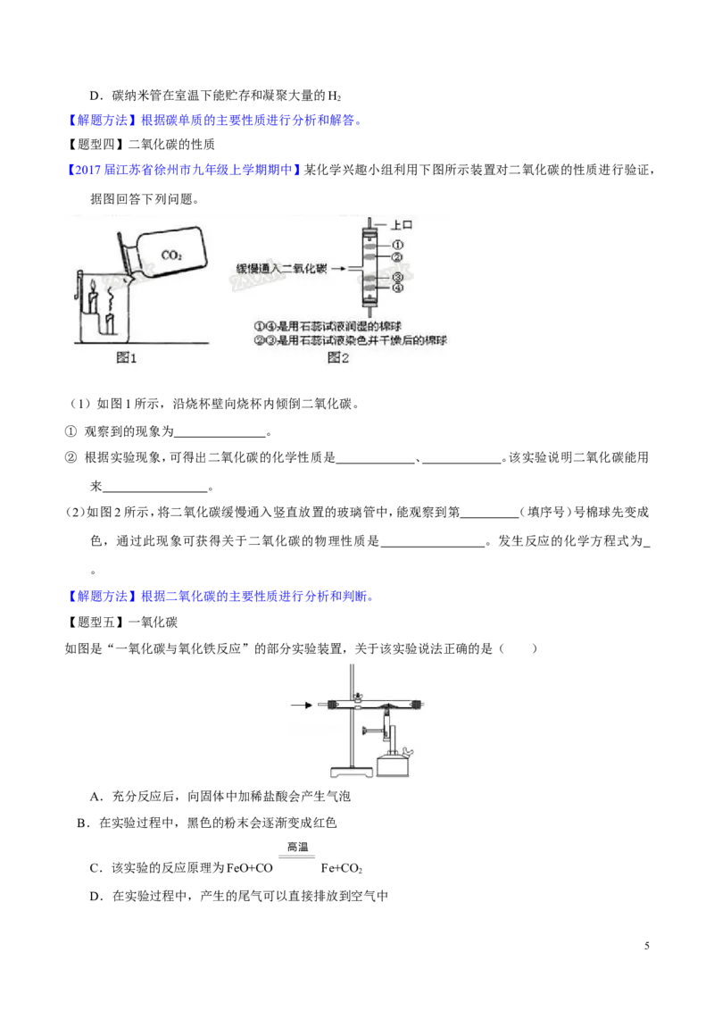 专题10碳及其氧化物（讲）-备战2017年中考化学二轮复习讲练测（原卷版）_初中化学_01.人教版初中化学_07.初中化学中考总复习_备战2017年中考化学二轮复习讲练测（讲）