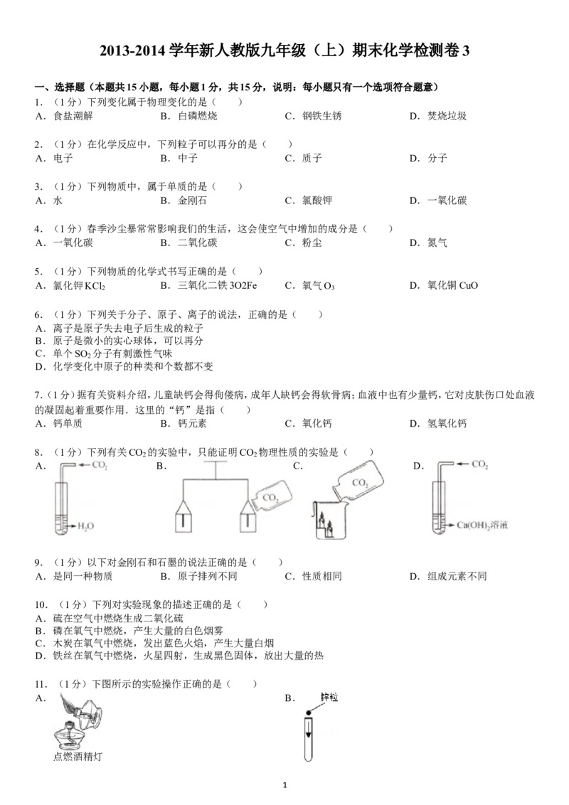 2013-2014学年新人教版九年级（上）期末化学检测卷3_初中化学_01.人教版初中化学_01.初中化学课件PPT--教案--试题_初中化学全套_化学试题