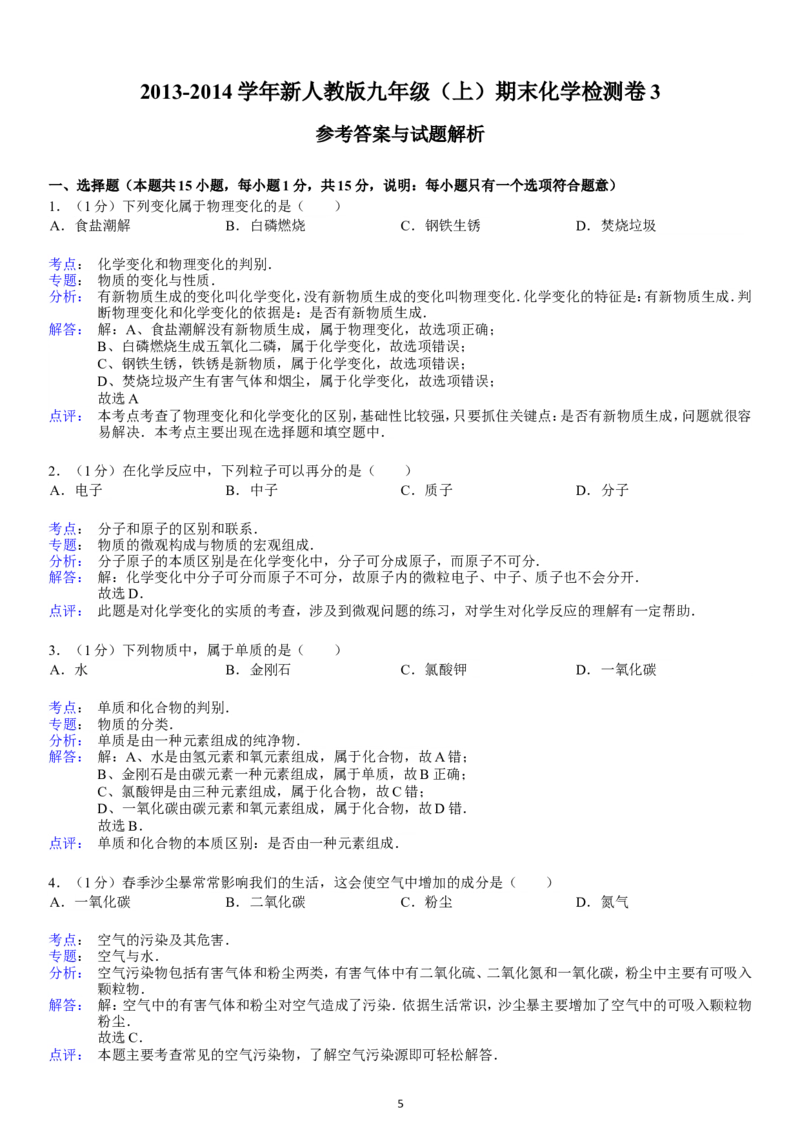 2013-2014学年新人教版九年级（上）期末化学检测卷3_初中化学_01.人教版初中化学_01.初中化学课件PPT--教案--试题_初中化学全套_化学试题
