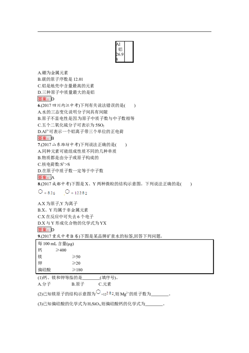 2018届中考化学（人教版）总复习单元特训：第三单元　物质构成的奥秘-化学备课大师_初中化学_01.人教版初中化学_07.初中化学中考总复习