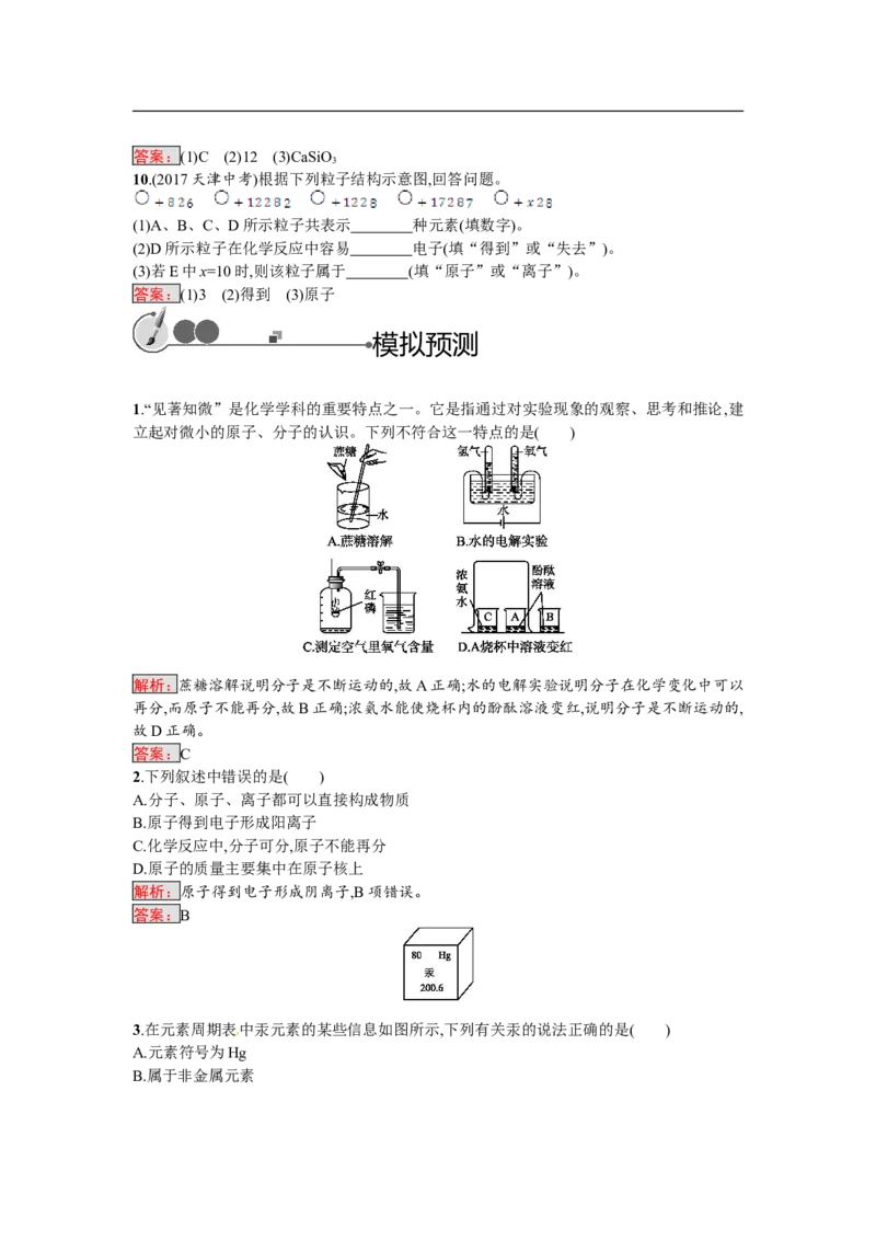 2018届中考化学（人教版）总复习单元特训：第三单元　物质构成的奥秘-化学备课大师_初中化学_01.人教版初中化学_07.初中化学中考总复习