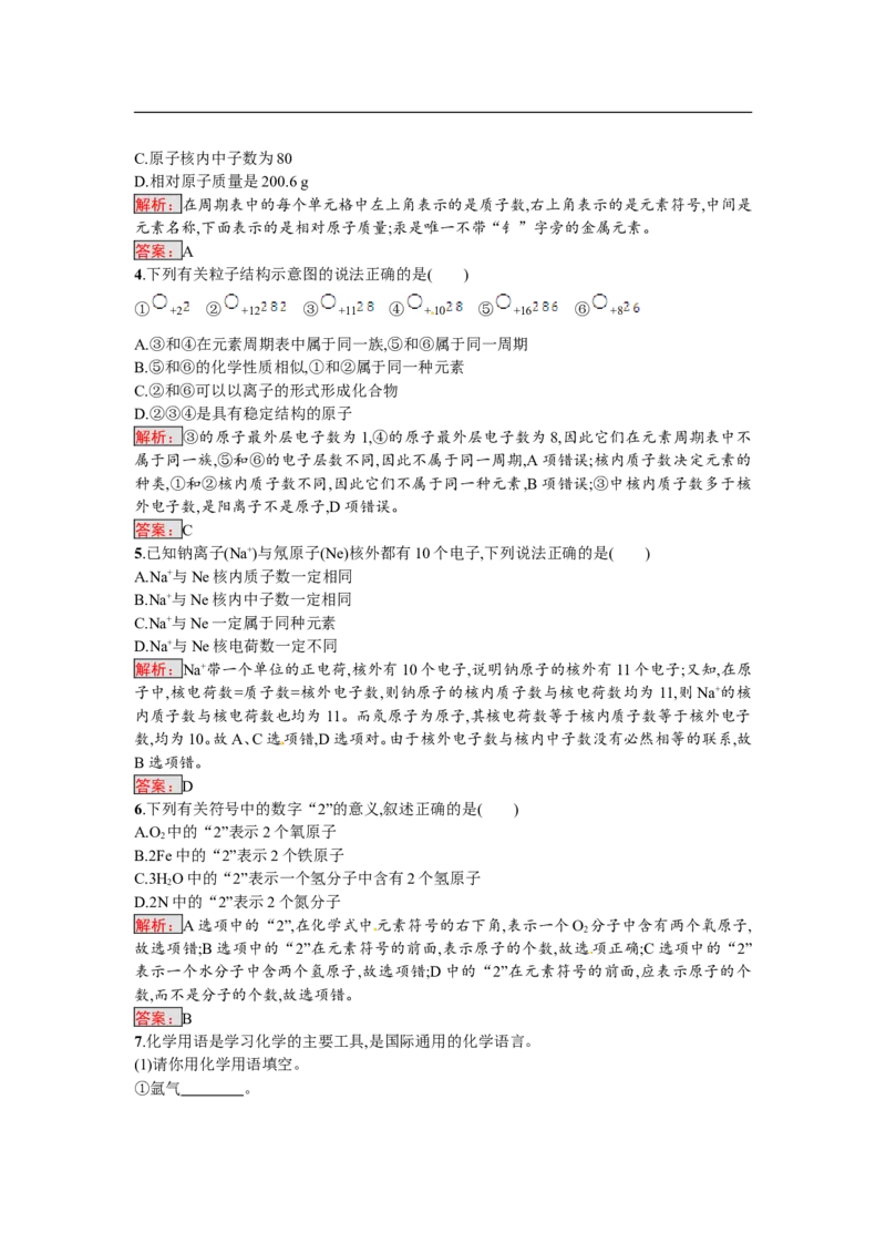 2018届中考化学（人教版）总复习单元特训：第三单元　物质构成的奥秘-化学备课大师_初中化学_01.人教版初中化学_07.初中化学中考总复习