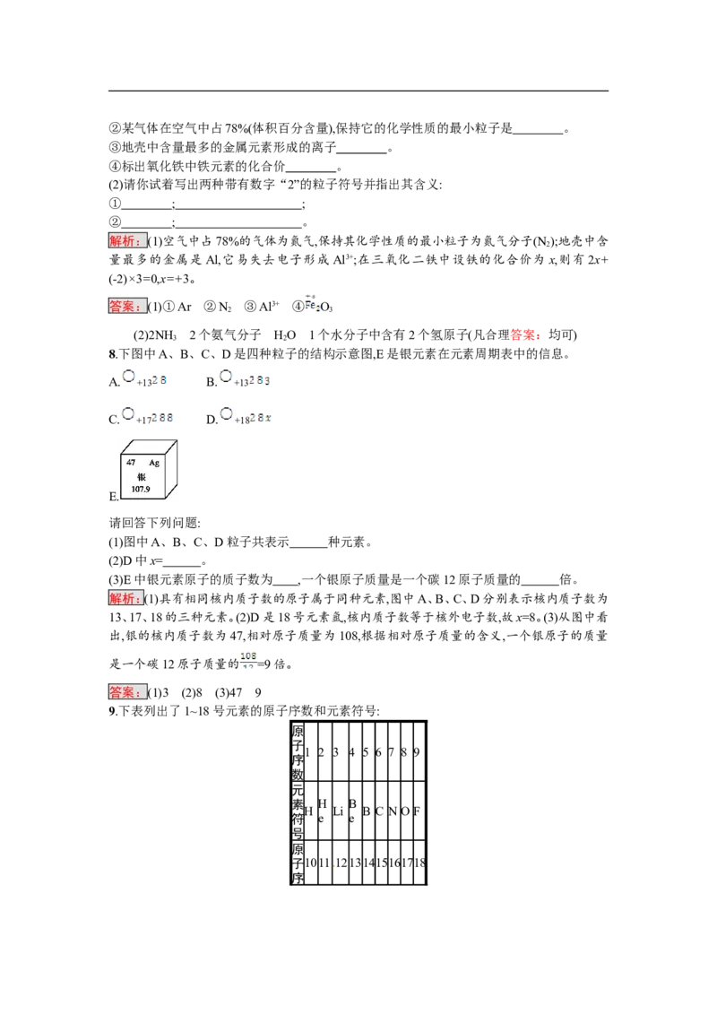 2018届中考化学（人教版）总复习单元特训：第三单元　物质构成的奥秘-化学备课大师_初中化学_01.人教版初中化学_07.初中化学中考总复习