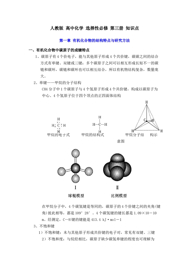 新教材人教版高中化学选择性必修第三册知识点（28页）_高化_2025春-人教版高中化学_05新版高中化学选择性必修3