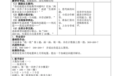 第六单元：大数加与减（一）_26春北师大版数学二下_00、教案共6套完整版表格式+文档式整册+课时word版_第4套表格式核心素养教案（无反思）