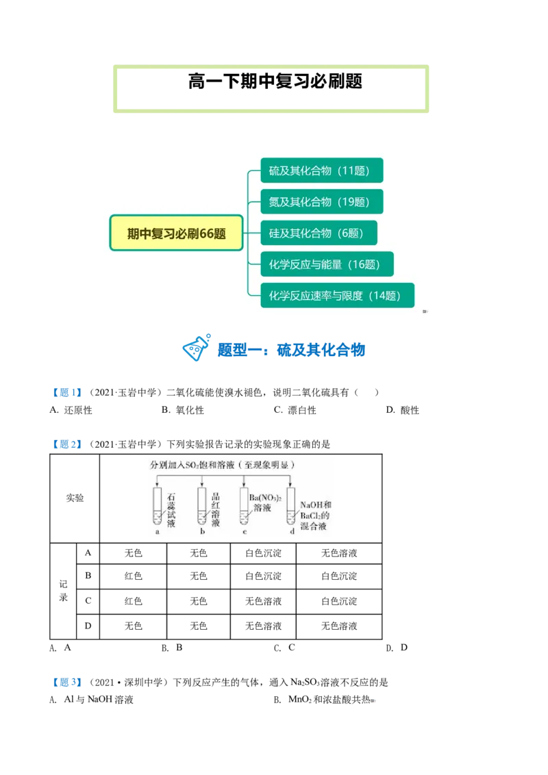 期中复习必刷题（学生版）-（人教版2019必修第二册）_高化_595801221724高中化学新人教版选择性必修一二三电子版教案PPT课件高中试卷_必修二册（人教版）_讲义