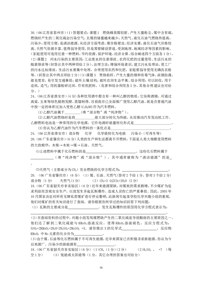 8年中考（2005-2012）全国各地中考化学真题分类汇编第7单元燃料及其利用_初中化学_01.人教版初中化学_01.初中化学课件PPT--教案--试题_初中化学全套_化学试题