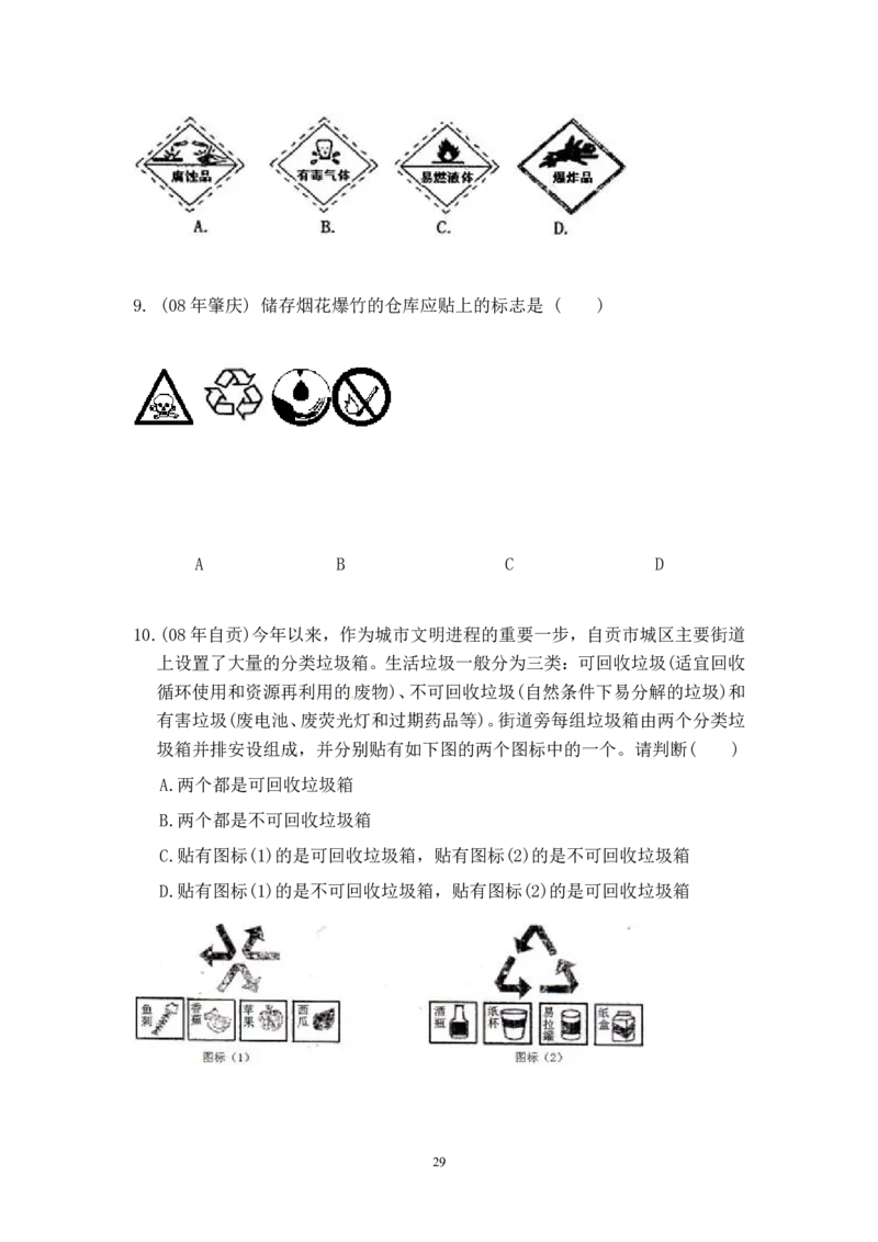 8年中考（2005-2012）全国各地中考化学真题分类汇编第7单元燃料及其利用_初中化学_01.人教版初中化学_01.初中化学课件PPT--教案--试题_初中化学全套_化学试题