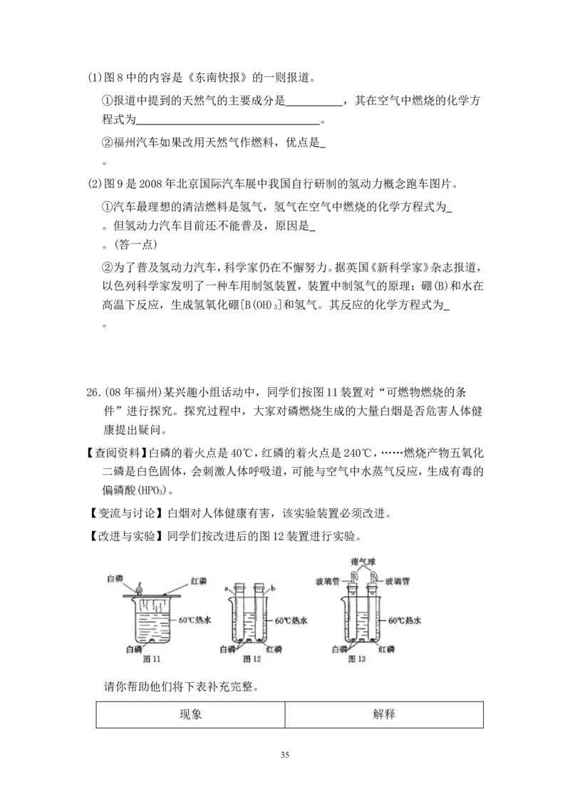 8年中考（2005-2012）全国各地中考化学真题分类汇编第7单元燃料及其利用_初中化学_01.人教版初中化学_01.初中化学课件PPT--教案--试题_初中化学全套_化学试题
