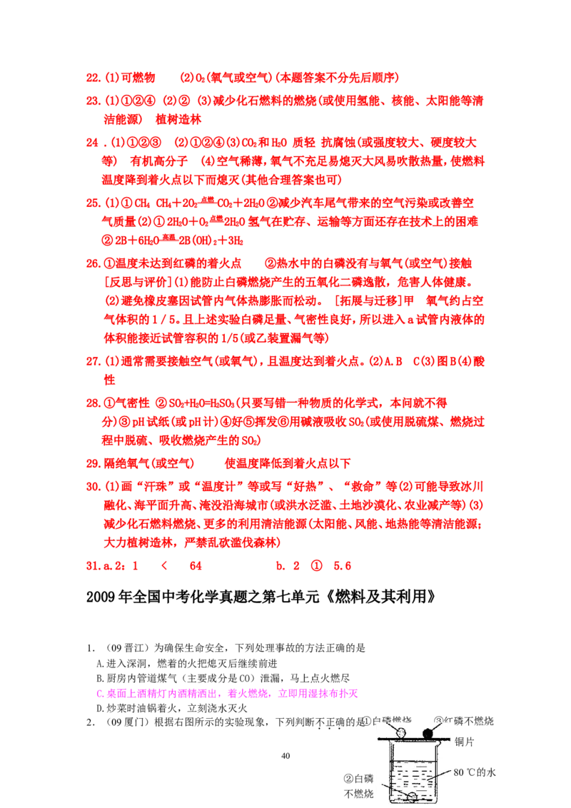 8年中考（2005-2012）全国各地中考化学真题分类汇编第7单元燃料及其利用_初中化学_01.人教版初中化学_01.初中化学课件PPT--教案--试题_初中化学全套_化学试题