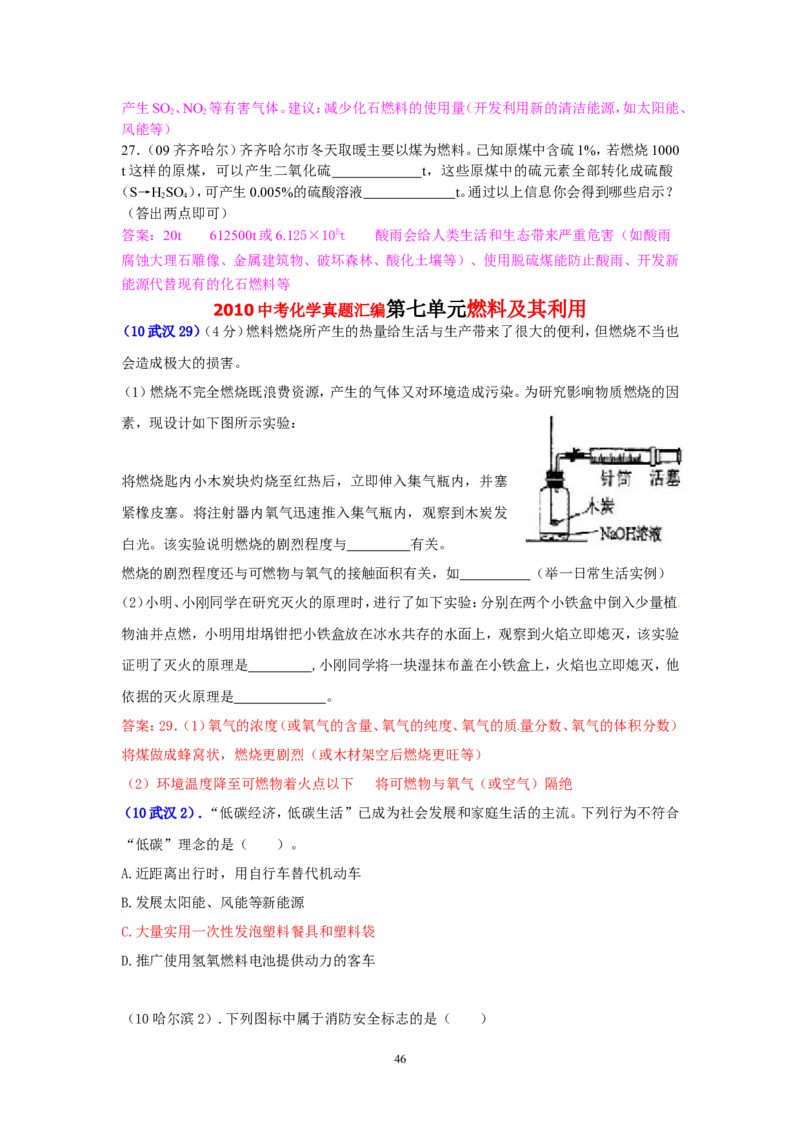 8年中考（2005-2012）全国各地中考化学真题分类汇编第7单元燃料及其利用_初中化学_01.人教版初中化学_01.初中化学课件PPT--教案--试题_初中化学全套_化学试题