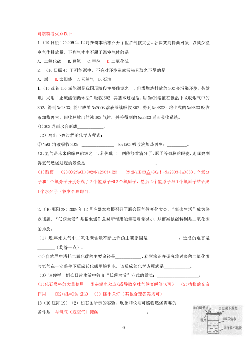 8年中考（2005-2012）全国各地中考化学真题分类汇编第7单元燃料及其利用_初中化学_01.人教版初中化学_01.初中化学课件PPT--教案--试题_初中化学全套_化学试题