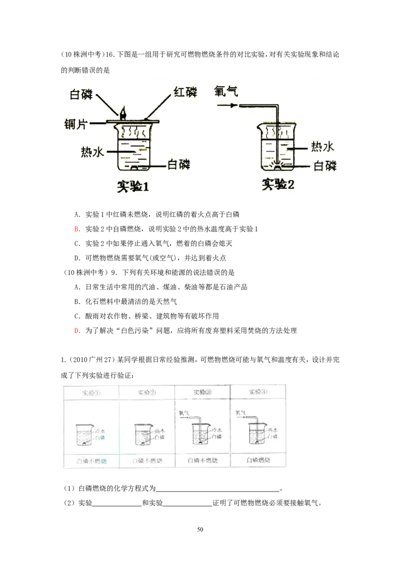 8年中考（2005-2012）全国各地中考化学真题分类汇编第7单元燃料及其利用_初中化学_01.人教版初中化学_01.初中化学课件PPT--教案--试题_初中化学全套_化学试题