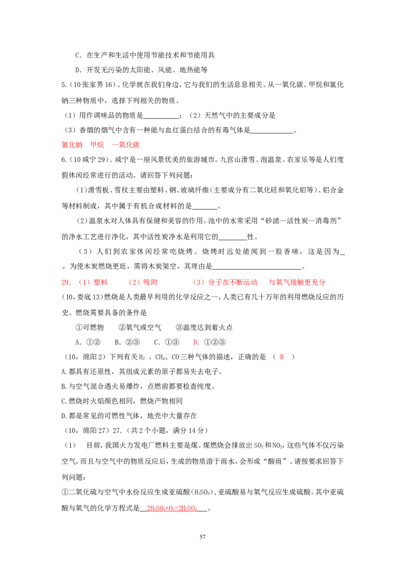 8年中考（2005-2012）全国各地中考化学真题分类汇编第7单元燃料及其利用_初中化学_01.人教版初中化学_01.初中化学课件PPT--教案--试题_初中化学全套_化学试题