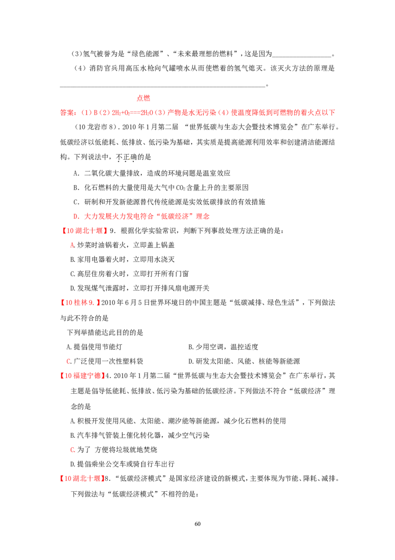 8年中考（2005-2012）全国各地中考化学真题分类汇编第7单元燃料及其利用_初中化学_01.人教版初中化学_01.初中化学课件PPT--教案--试题_初中化学全套_化学试题