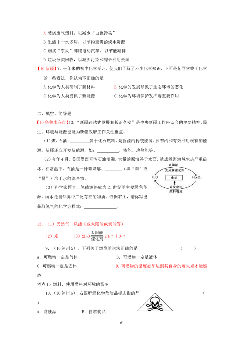 8年中考（2005-2012）全国各地中考化学真题分类汇编第7单元燃料及其利用_初中化学_01.人教版初中化学_01.初中化学课件PPT--教案--试题_初中化学全套_化学试题