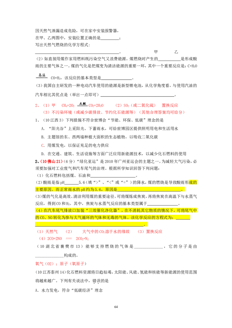 8年中考（2005-2012）全国各地中考化学真题分类汇编第7单元燃料及其利用_初中化学_01.人教版初中化学_01.初中化学课件PPT--教案--试题_初中化学全套_化学试题