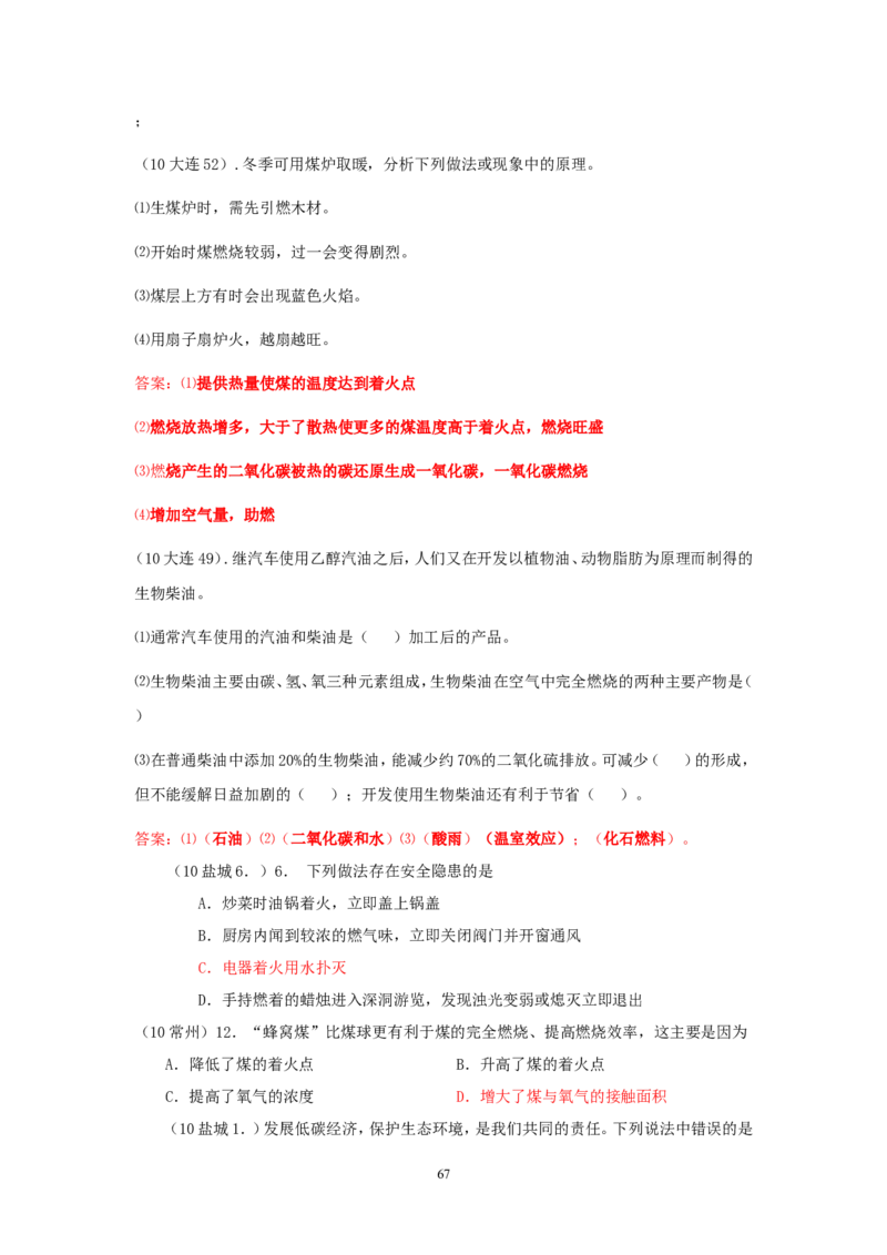 8年中考（2005-2012）全国各地中考化学真题分类汇编第7单元燃料及其利用_初中化学_01.人教版初中化学_01.初中化学课件PPT--教案--试题_初中化学全套_化学试题