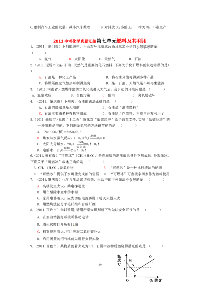 8年中考（2005-2012）全国各地中考化学真题分类汇编第7单元燃料及其利用_初中化学_01.人教版初中化学_01.初中化学课件PPT--教案--试题_初中化学全套_化学试题