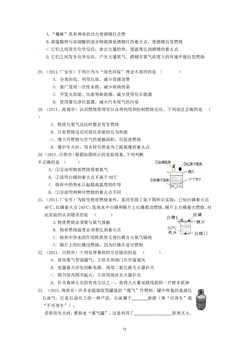 8年中考（2005-2012）全国各地中考化学真题分类汇编第7单元燃料及其利用_初中化学_01.人教版初中化学_01.初中化学课件PPT--教案--试题_初中化学全套_化学试题